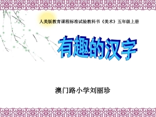 （人美版）五年级美术上册课件《有趣的汉字》