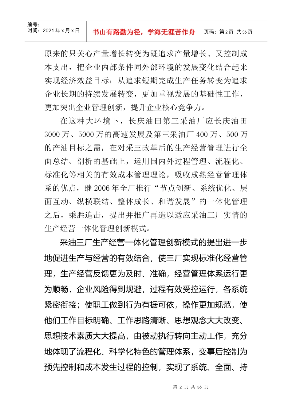 采油厂生产经营的一体化管理的探索_第2页