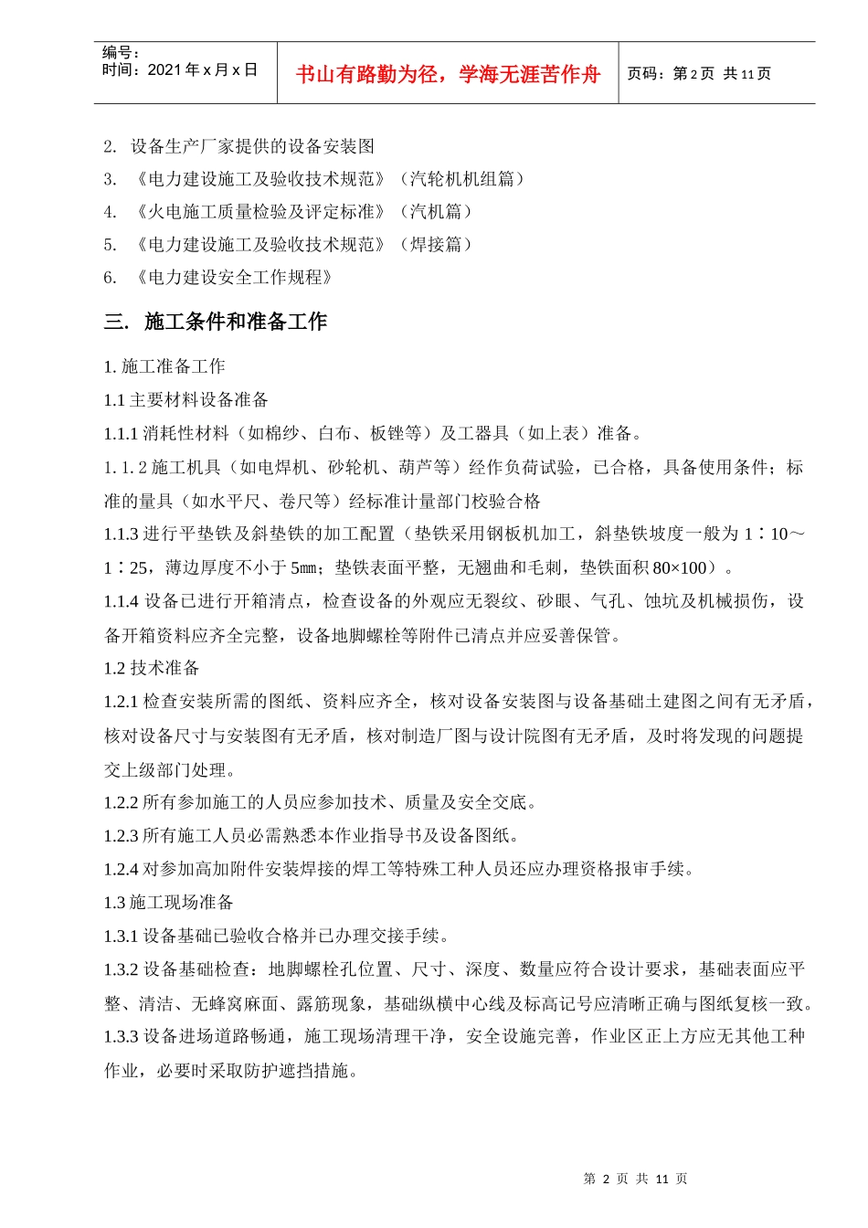 汽轮发电机附机及辅助设备安装作业指导书_第2页