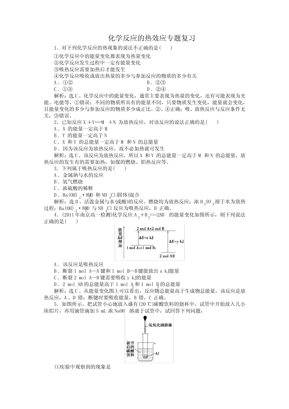 化学反应的热效应专题复习(含答案) _第1页