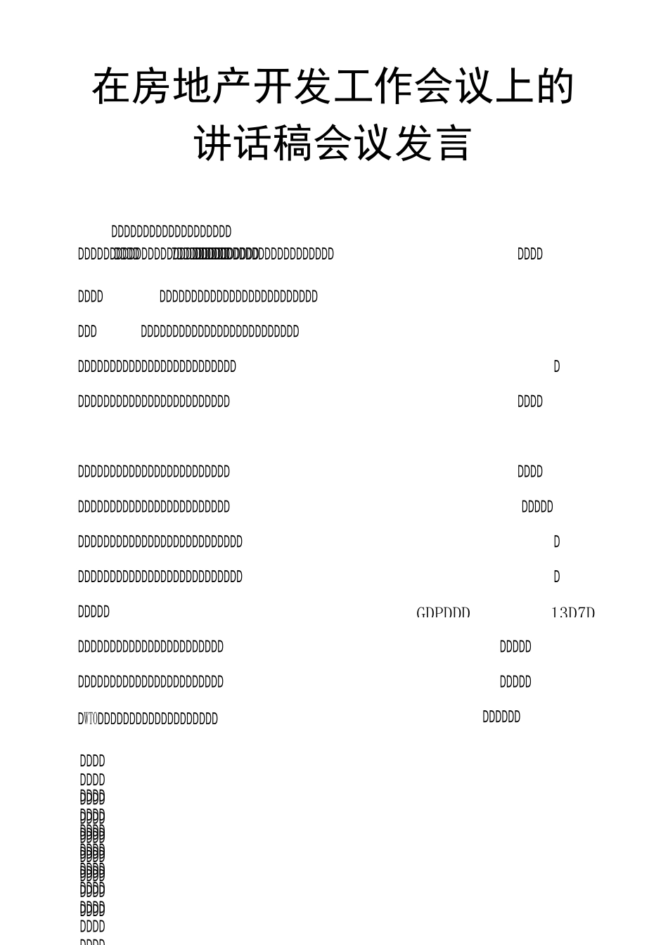 在房地产开发工作会议上的讲话稿会议发言_第1页