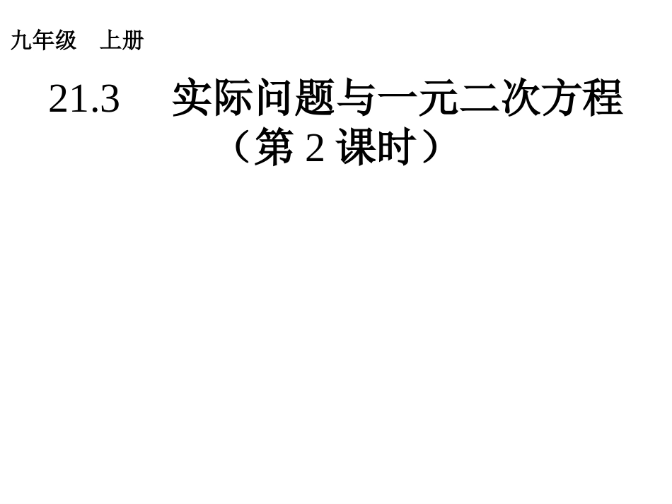 实际问题与一元二次方程2_第1页