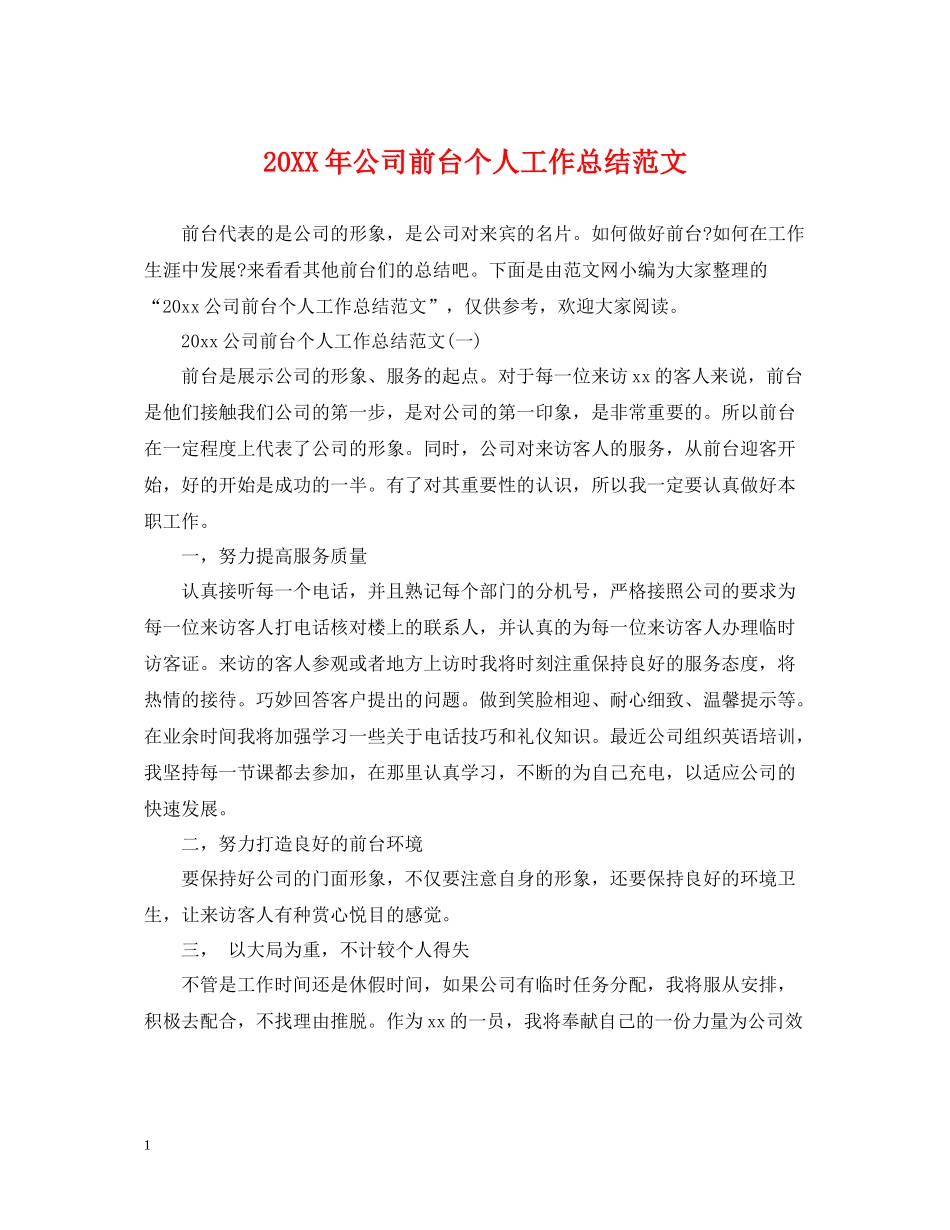 公司前台个人工作总结范文_第1页