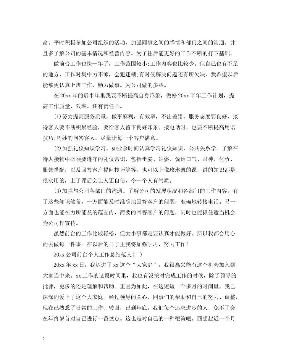 公司前台个人工作总结范文_第2页