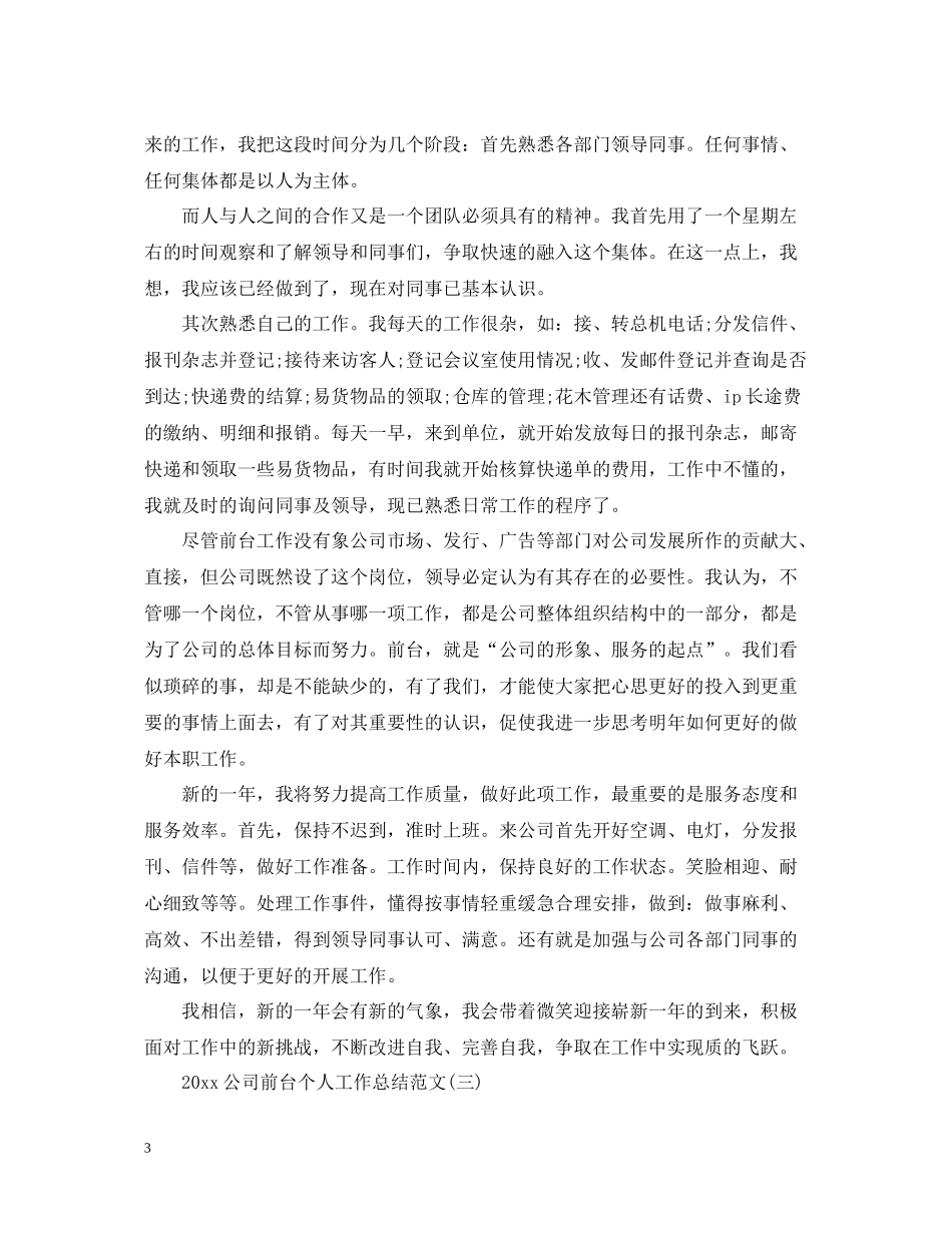 公司前台个人工作总结范文_第3页