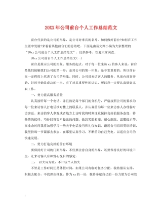 公司前台个人工作总结范文