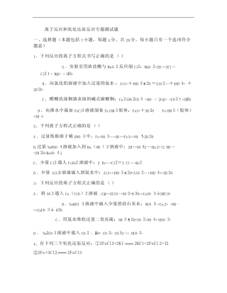 离子反应和氧化还原反应专题测试题. 