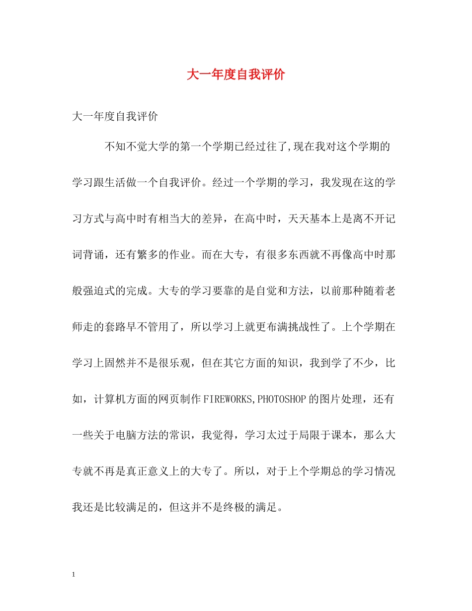 大一年度自我评价_第1页