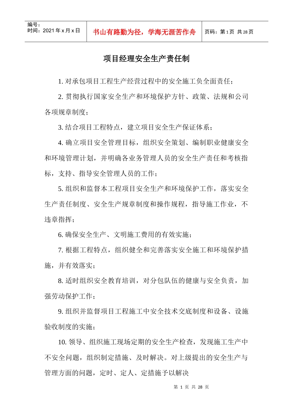 项目安全生产责任制(0731)_第1页