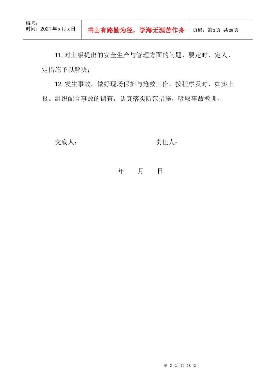 项目安全生产责任制(0731)_第2页