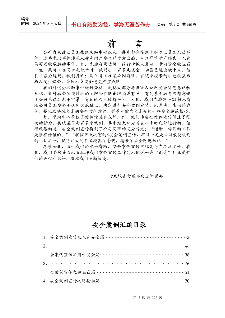 安全案例汇编—如何保护自己_第1页