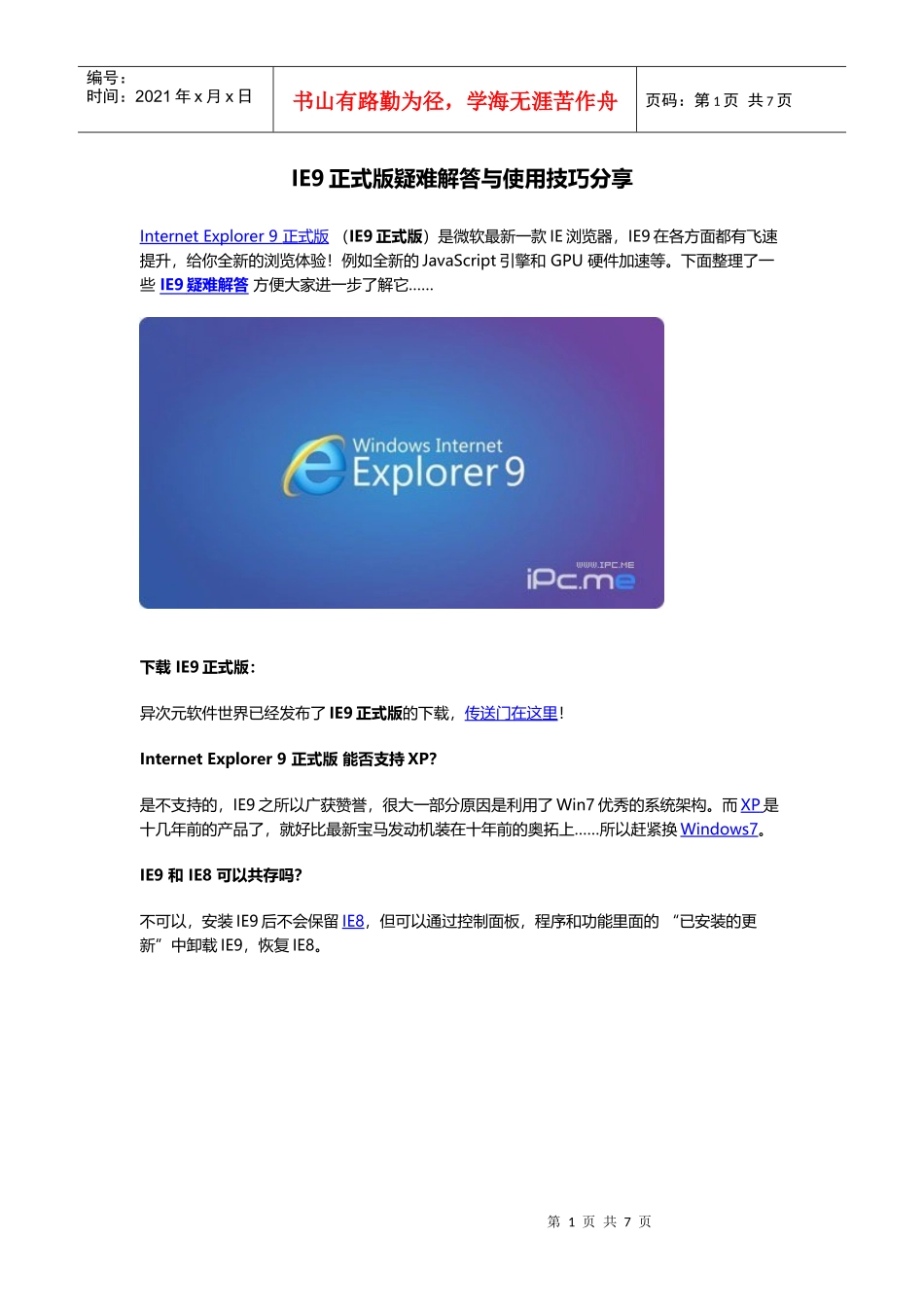 IE9正式版疑难解答与使用技巧分享_第1页