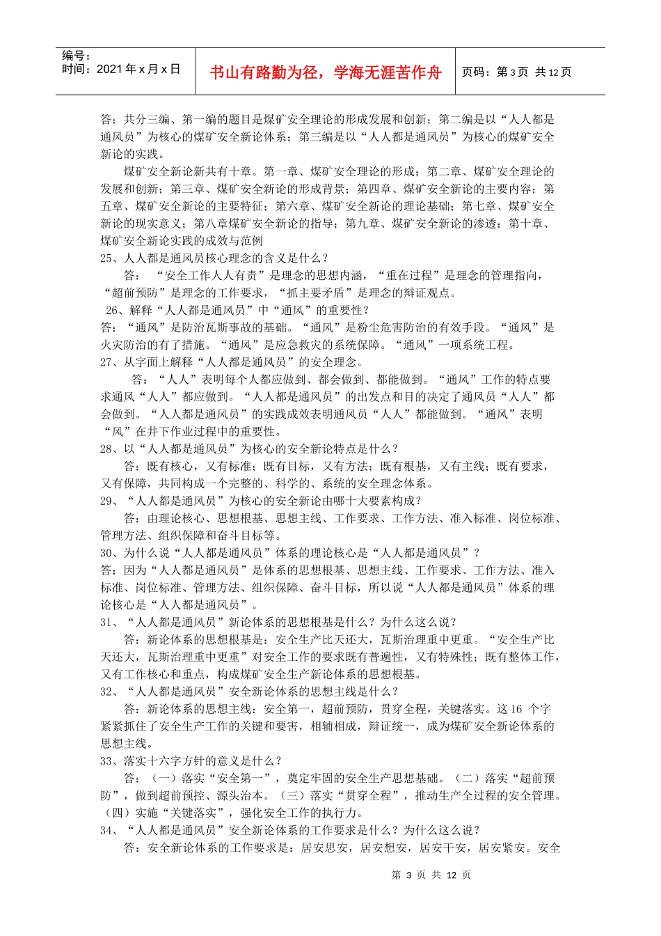 《人人都是通风员》安全理论新著应知应会100题_第3页