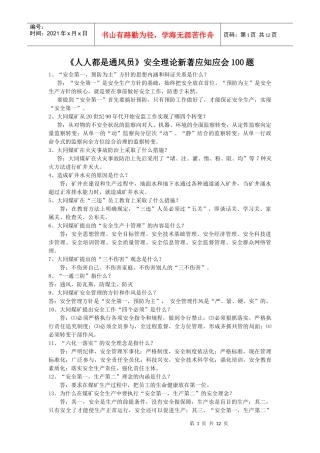 《人人都是通风员》安全理论新著应知应会100题