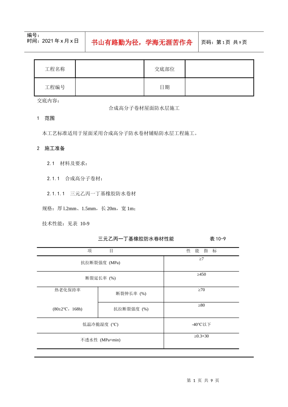 004_合成高分子卷材屋面防水层施工工艺_第1页