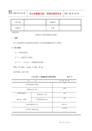 004_合成高分子卷材屋面防水层施工工艺