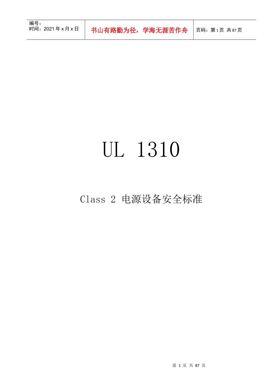 UL1310Class2电源安全标准_第1页