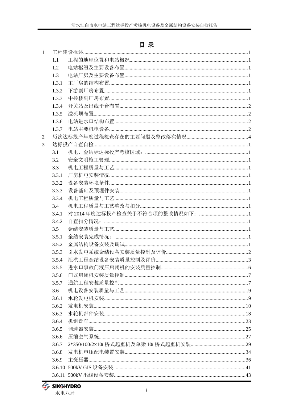 机电金结设备安装自检报告_第2页