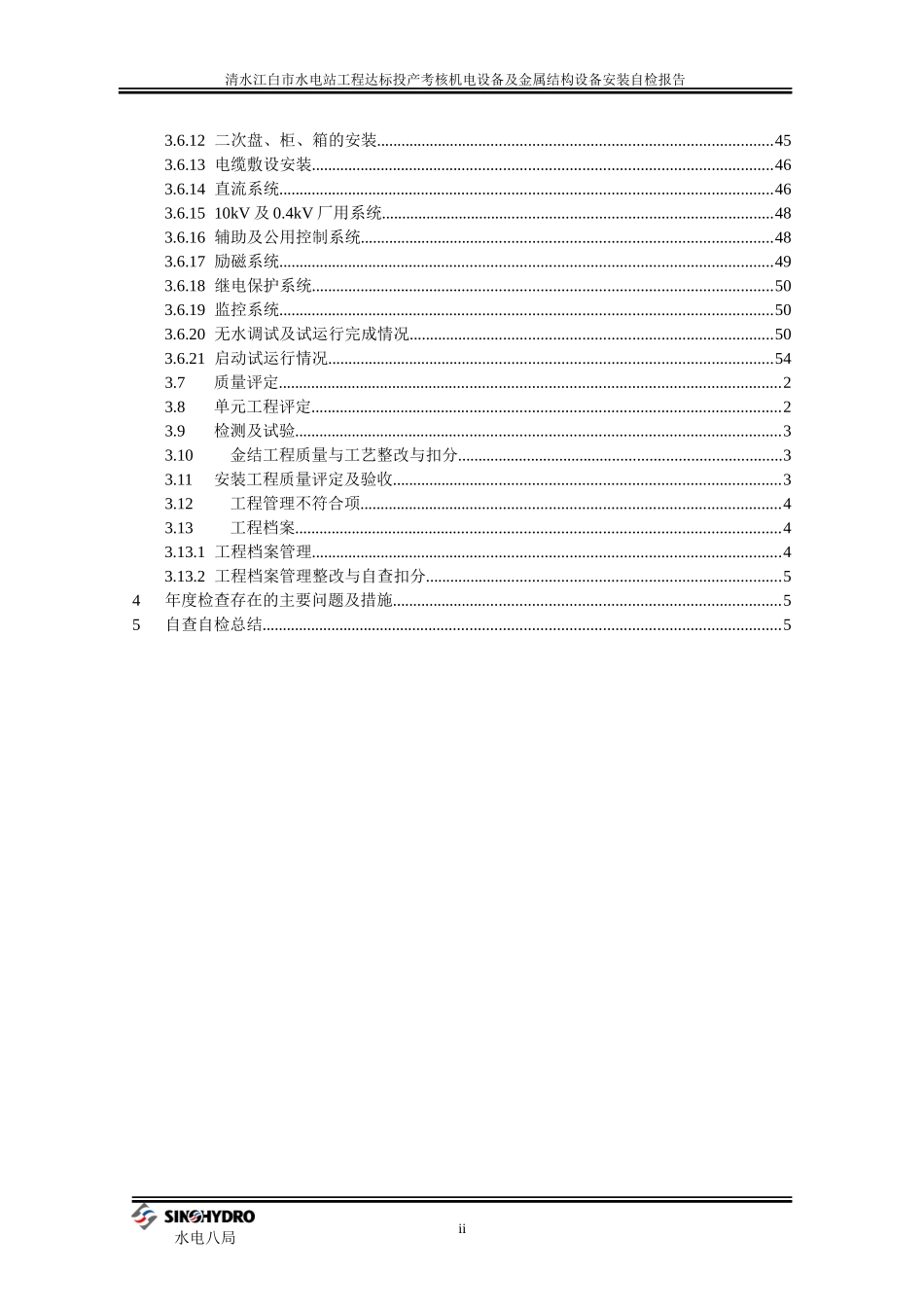 机电金结设备安装自检报告_第3页