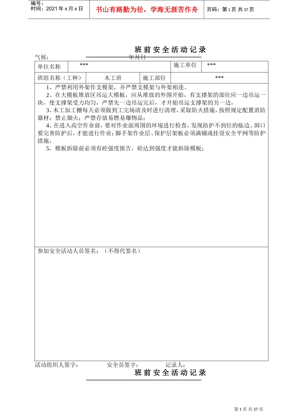 木工班前安全活动记录(DOC38页)_第1页