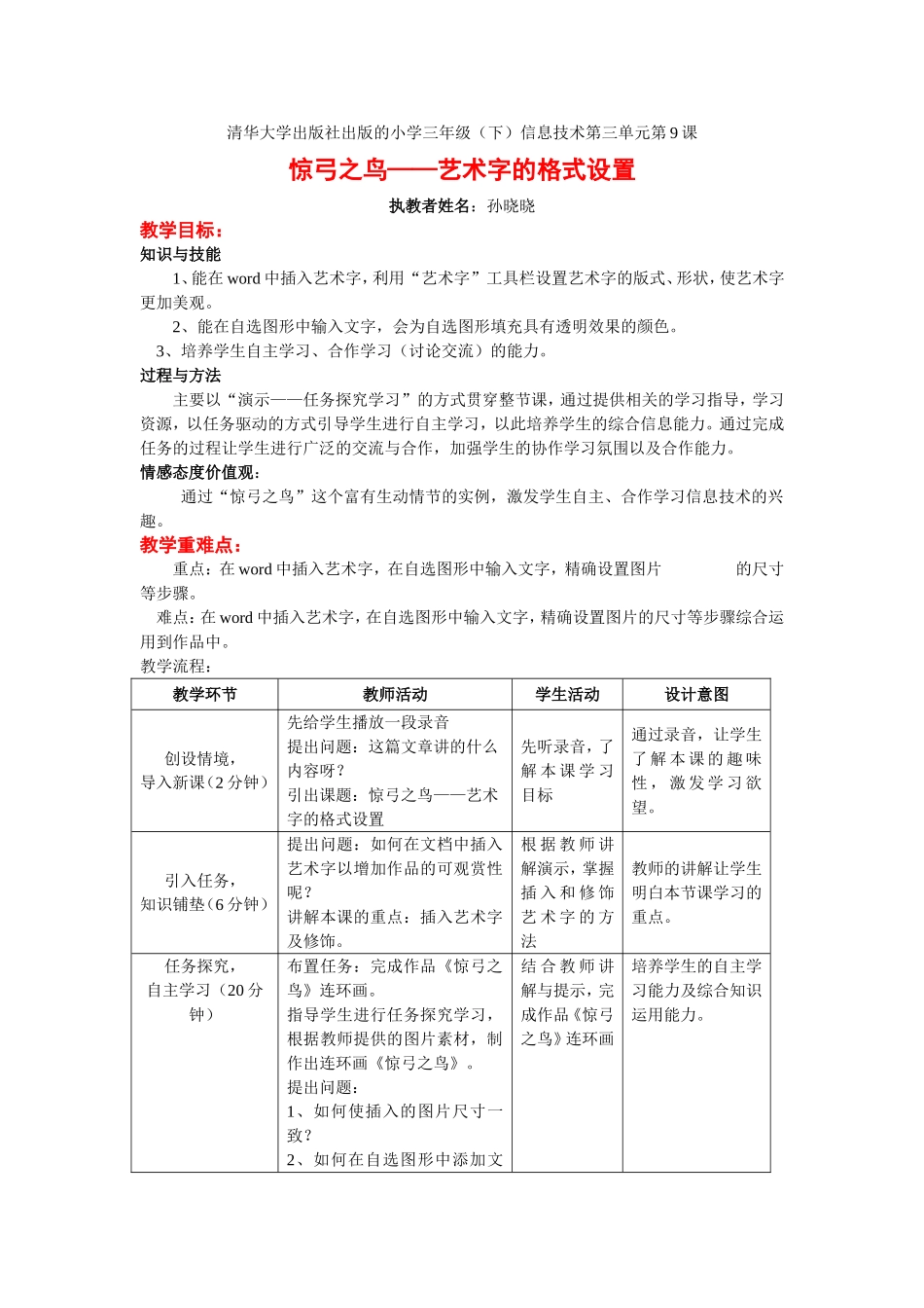 惊弓之鸟教案普惠乡中心学校孙晓晓_第1页