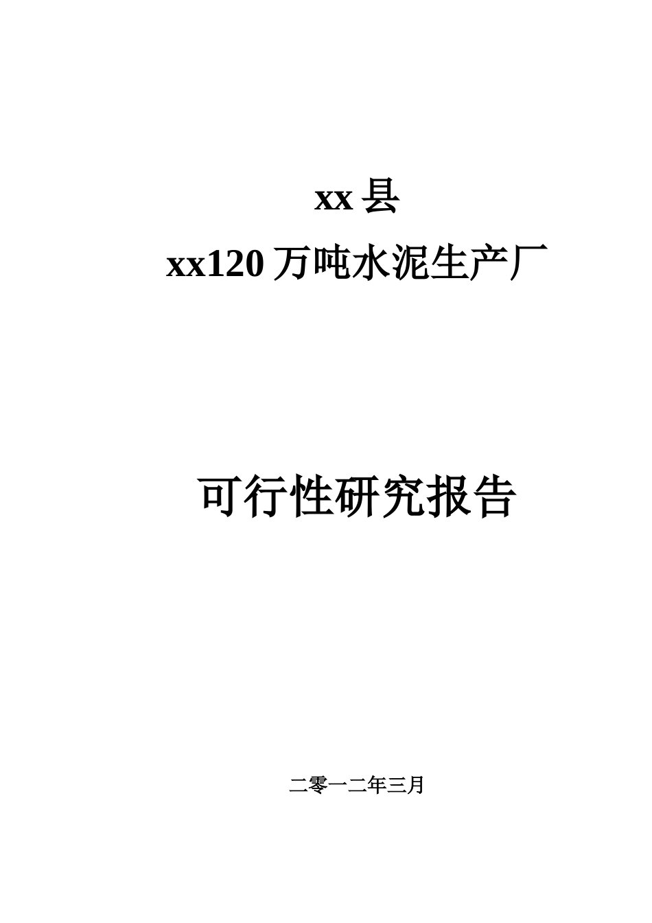 xxx工业园区120万吨水泥生产厂可研报告报告_第1页