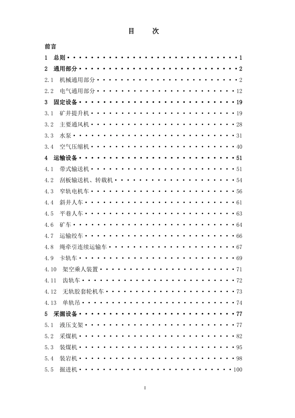 煤矿机电设备检修技术规范-国家安全生产监督管理总局_第2页
