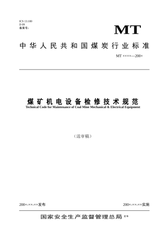 煤矿机电设备检修技术规范-国家安全生产监督管理总局
