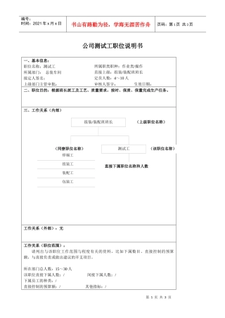 某大型汽车零部件公司总部车间测试工职位说明书
