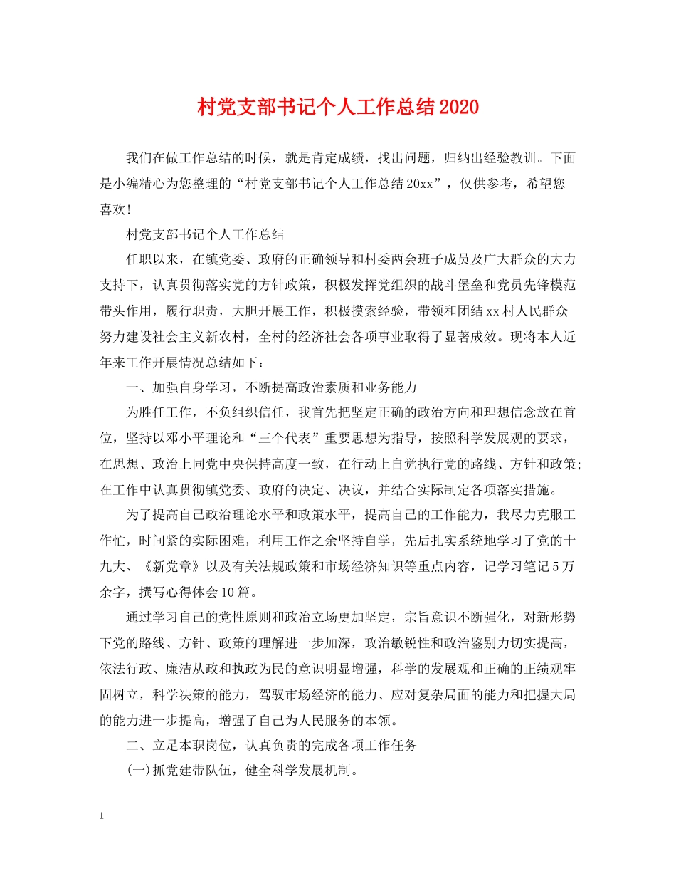 村党支部书记个人工作总结2_第1页