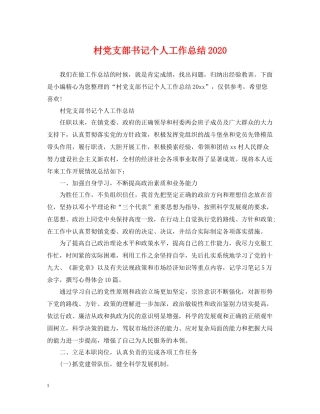 村党支部书记个人工作总结2