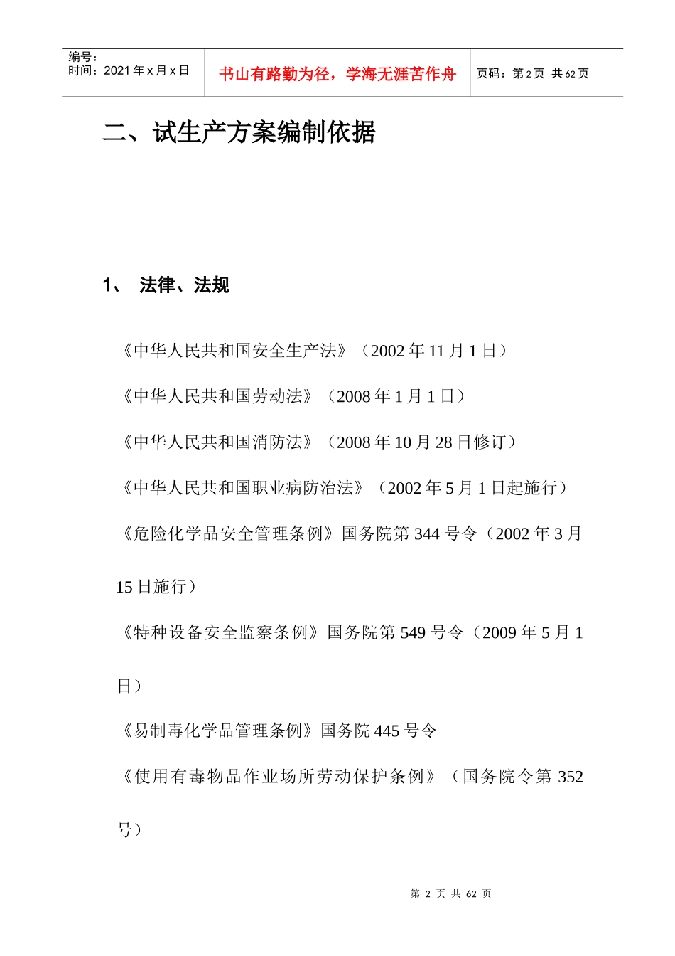 搬迁改造扩建工程试生产方案_第2页