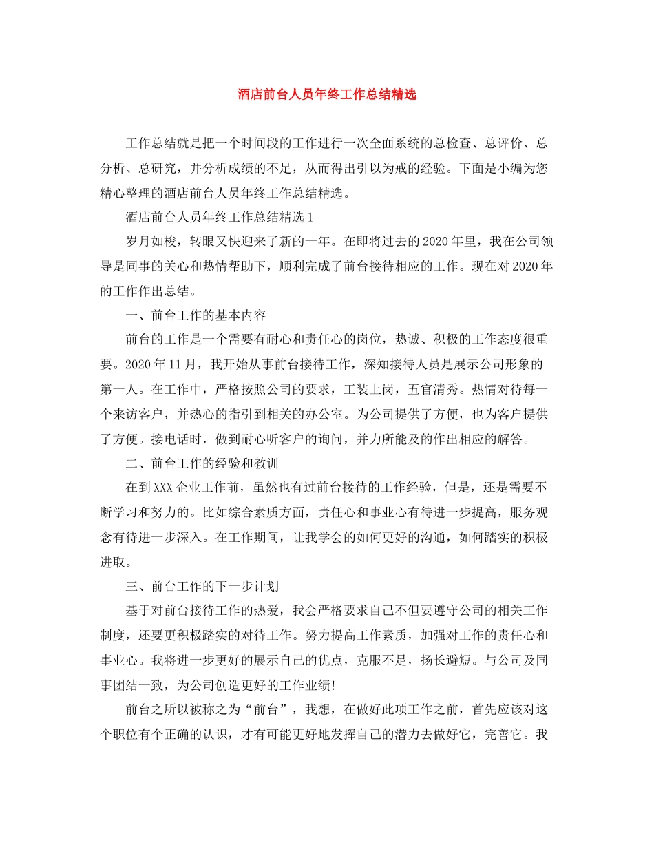酒店前台人员年终工作总结精选_第1页
