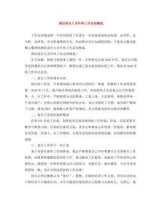 酒店前台人员年终工作总结精选