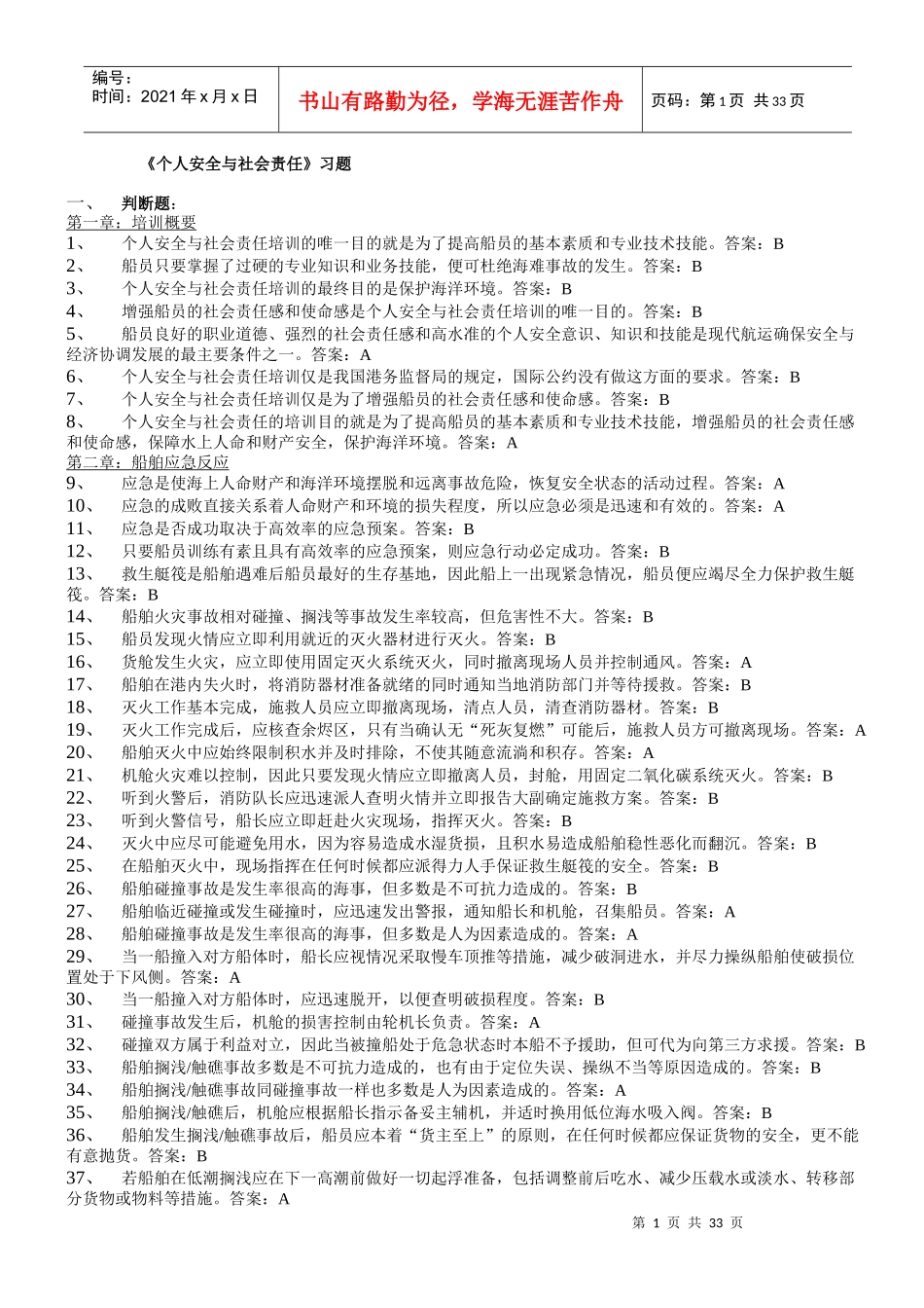 个人安全与社会责任题库_第1页