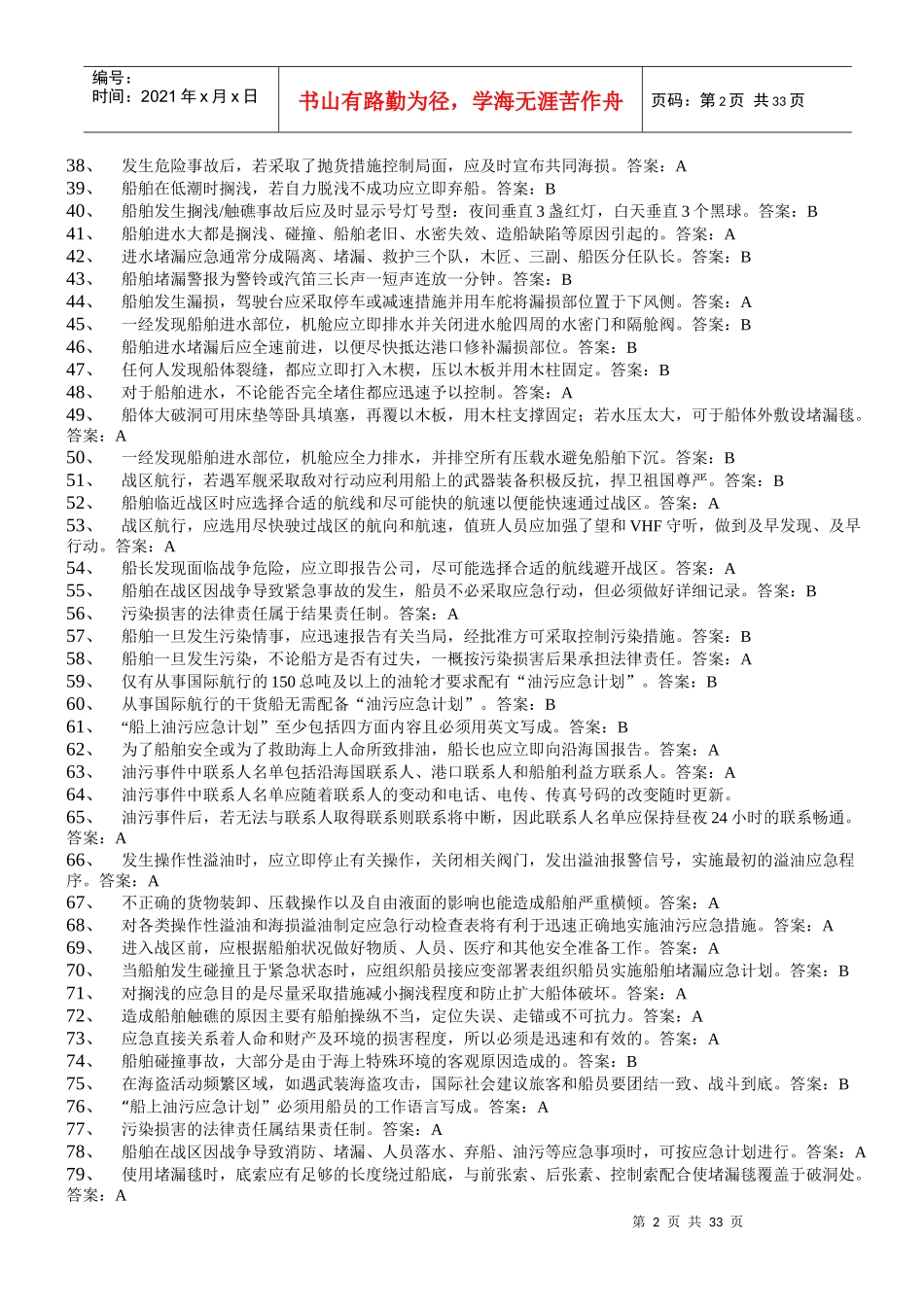 个人安全与社会责任题库_第2页