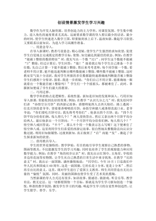 创设情景激发学生学习兴趣