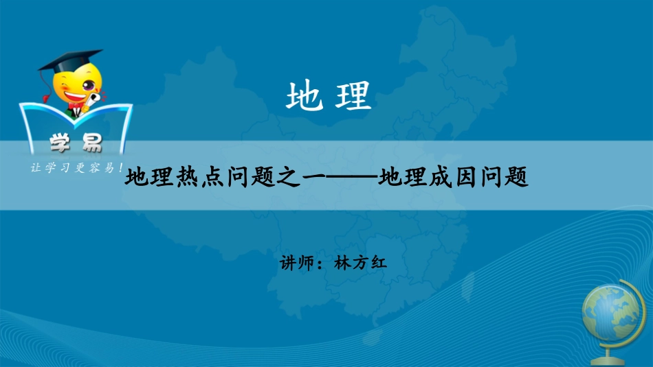 地理成因问题_第1页