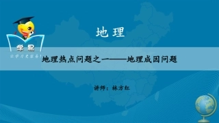 地理成因问题
