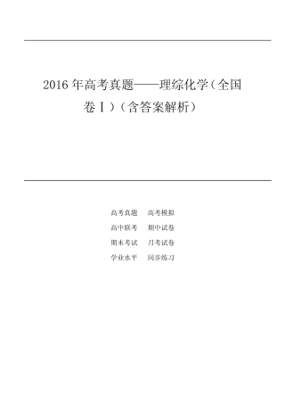 2016年高考真题——理综化学(全国卷Ⅰ)(含答案解析)