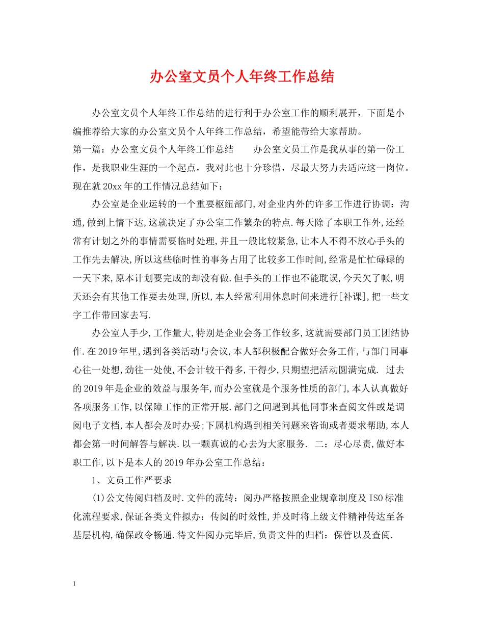 办公室文员个人年终工作总结22_第1页