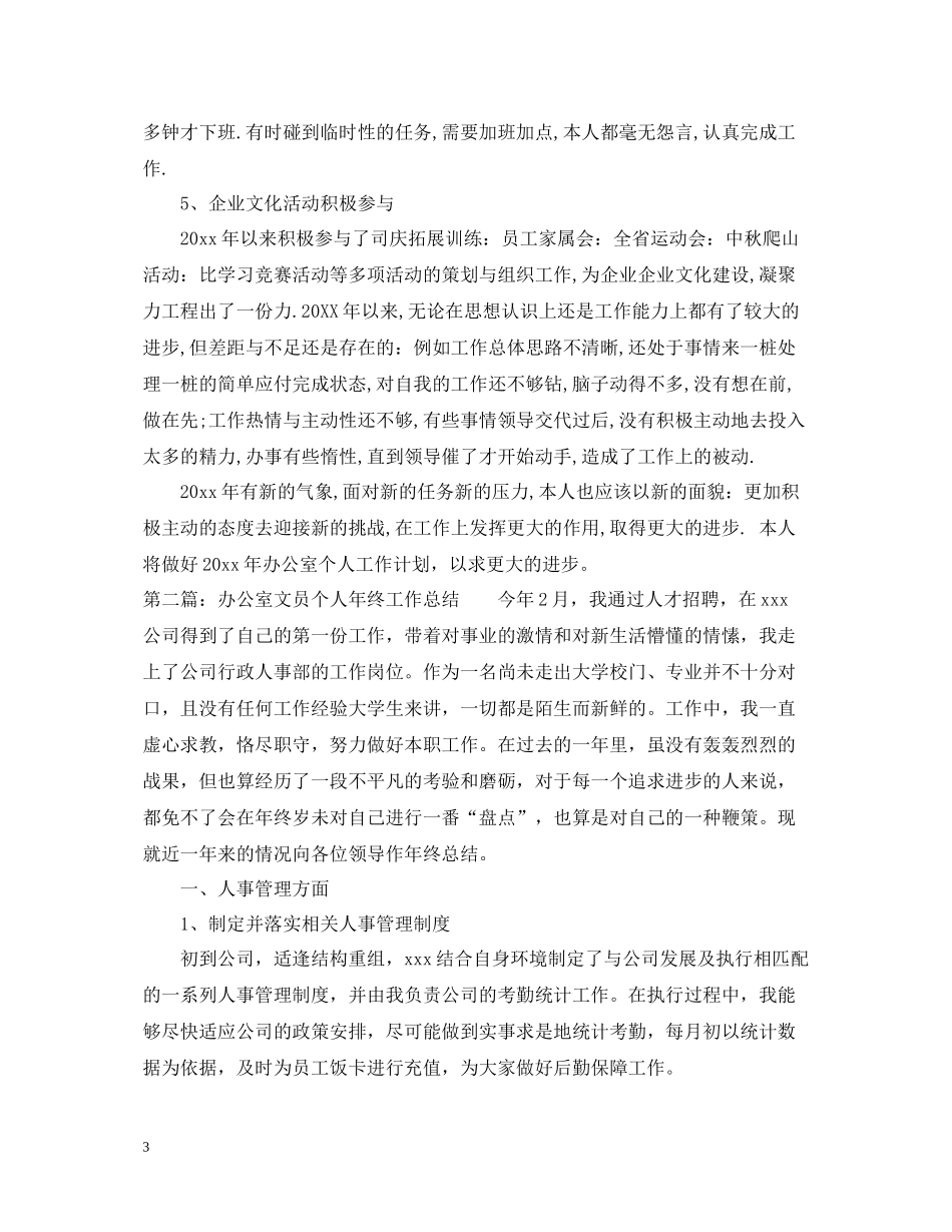 办公室文员个人年终工作总结22_第3页