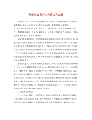 办公室文员个人年终工作总结22