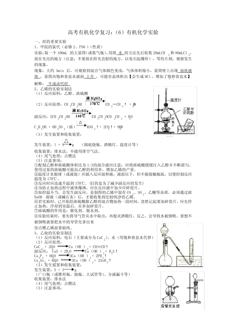 高考有机化学选择题精选有机实验知识点_第1页