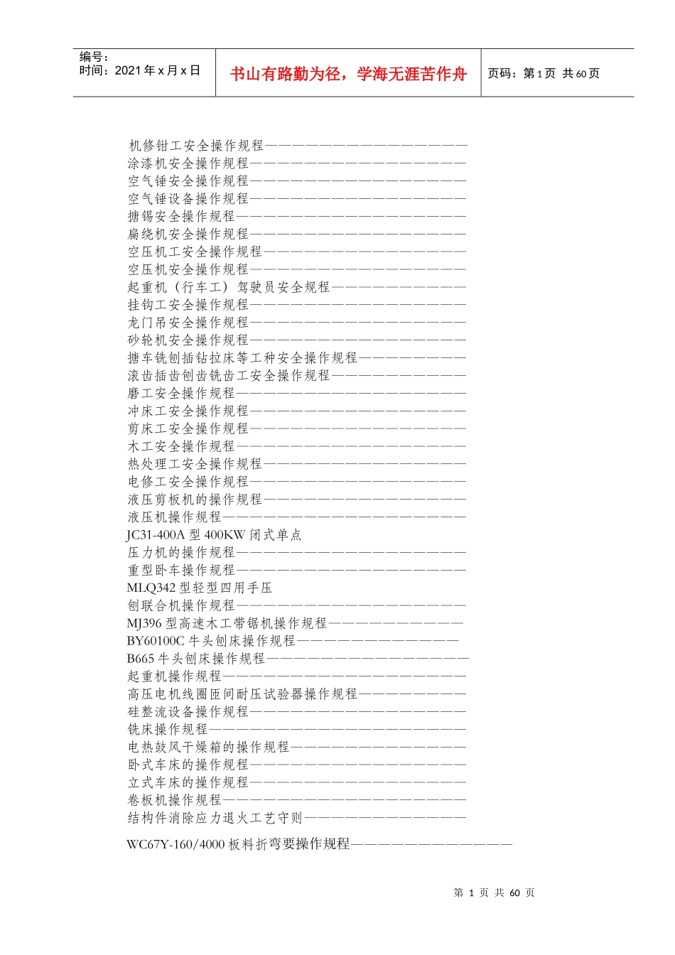 设备操作规程汇编(DOC 64页)_第1页