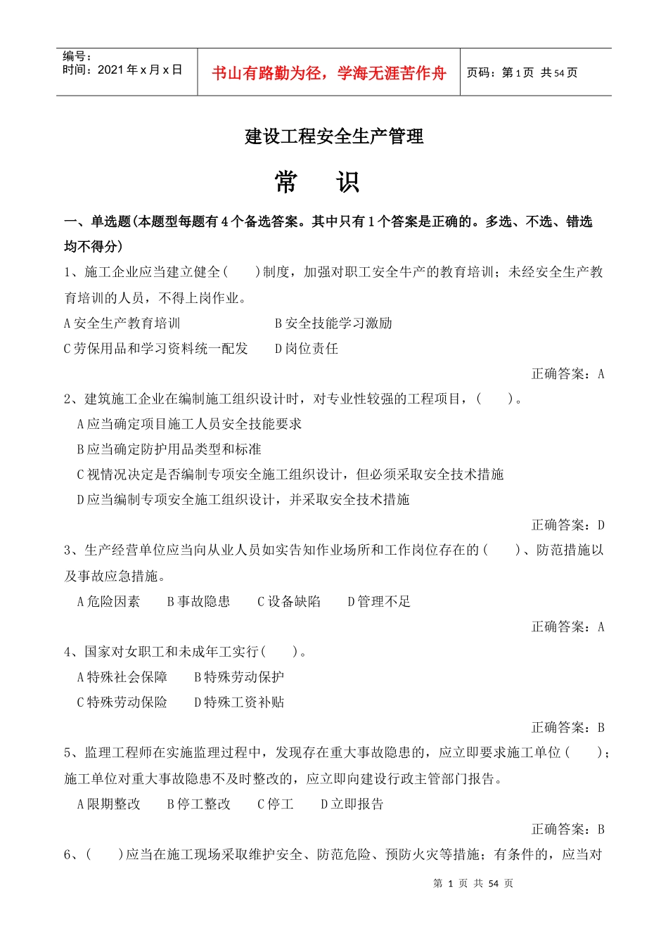 建设工程安全生产管理常识_第1页