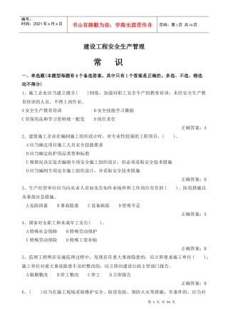 建设工程安全生产管理常识