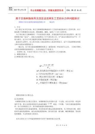 离子交换树脂采用无顶压逆流再生工艺的水力学问题探讨