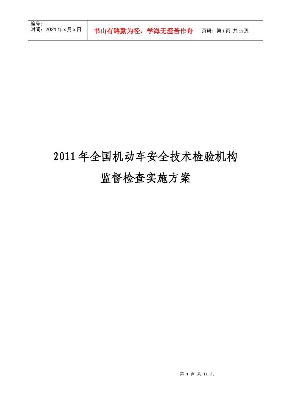 机动车安全技术检验机构监督检查实施方案_第1页