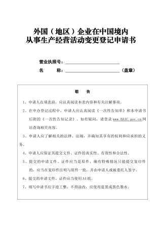 外国(地区)企业在中国境内从事生产经营活动变更登记申请书
